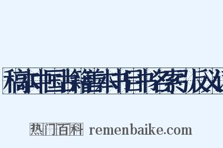 稿本中国古籍善本书目书名索引反义词是什么意思的图片